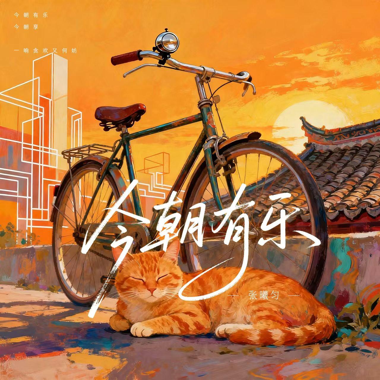 今朝有乐