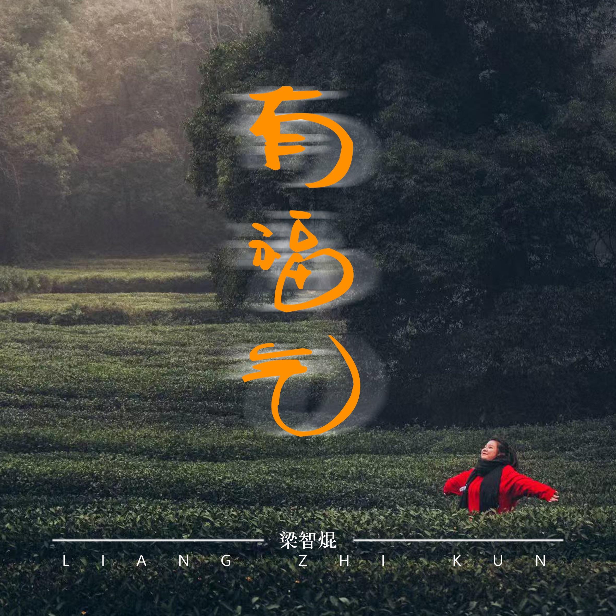 有福气