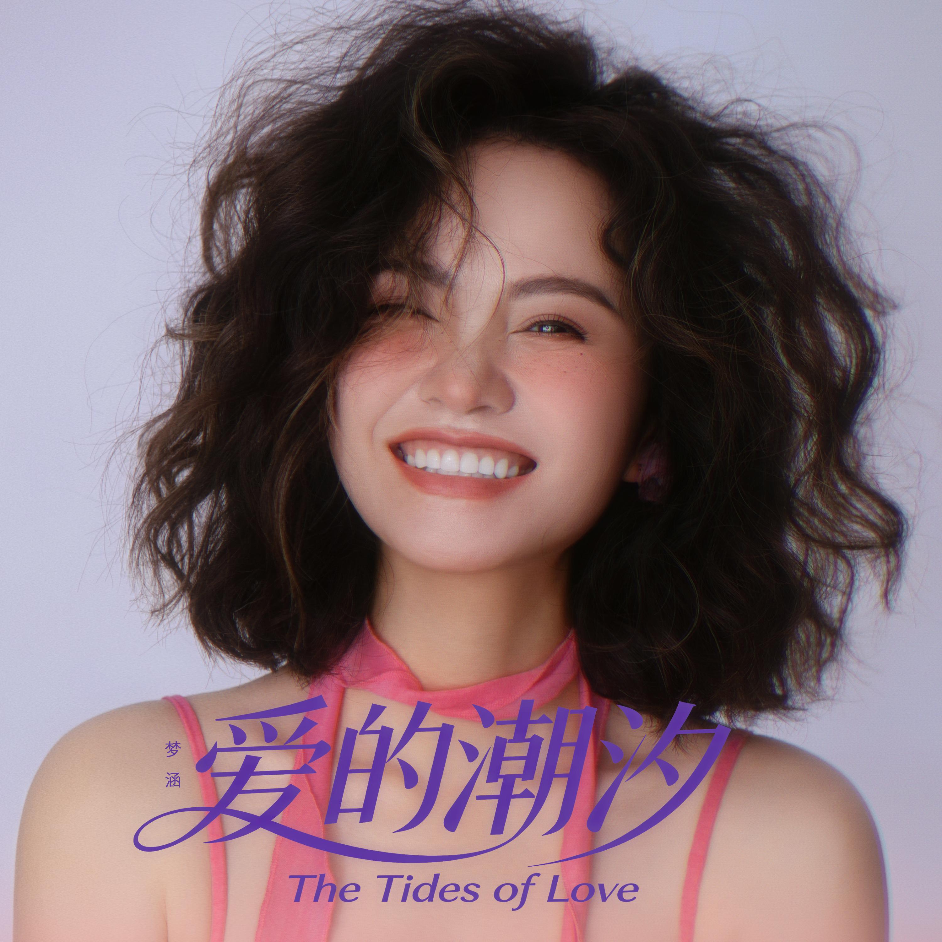爱的潮汐