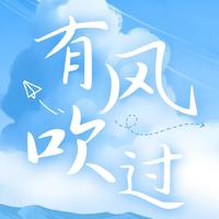 有风吹过