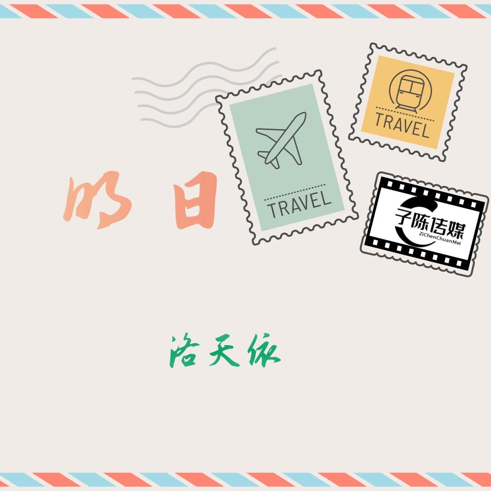 明日
