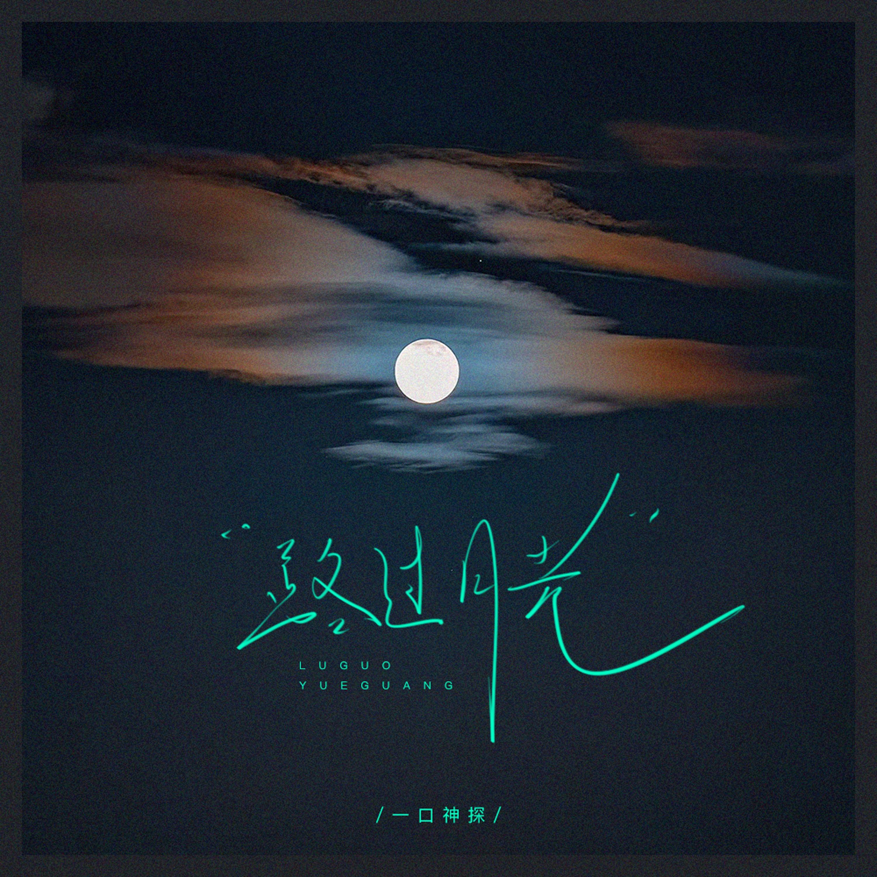 路过月光