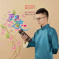 相林 - 花蝶之恋(原版立体声伴奏)
