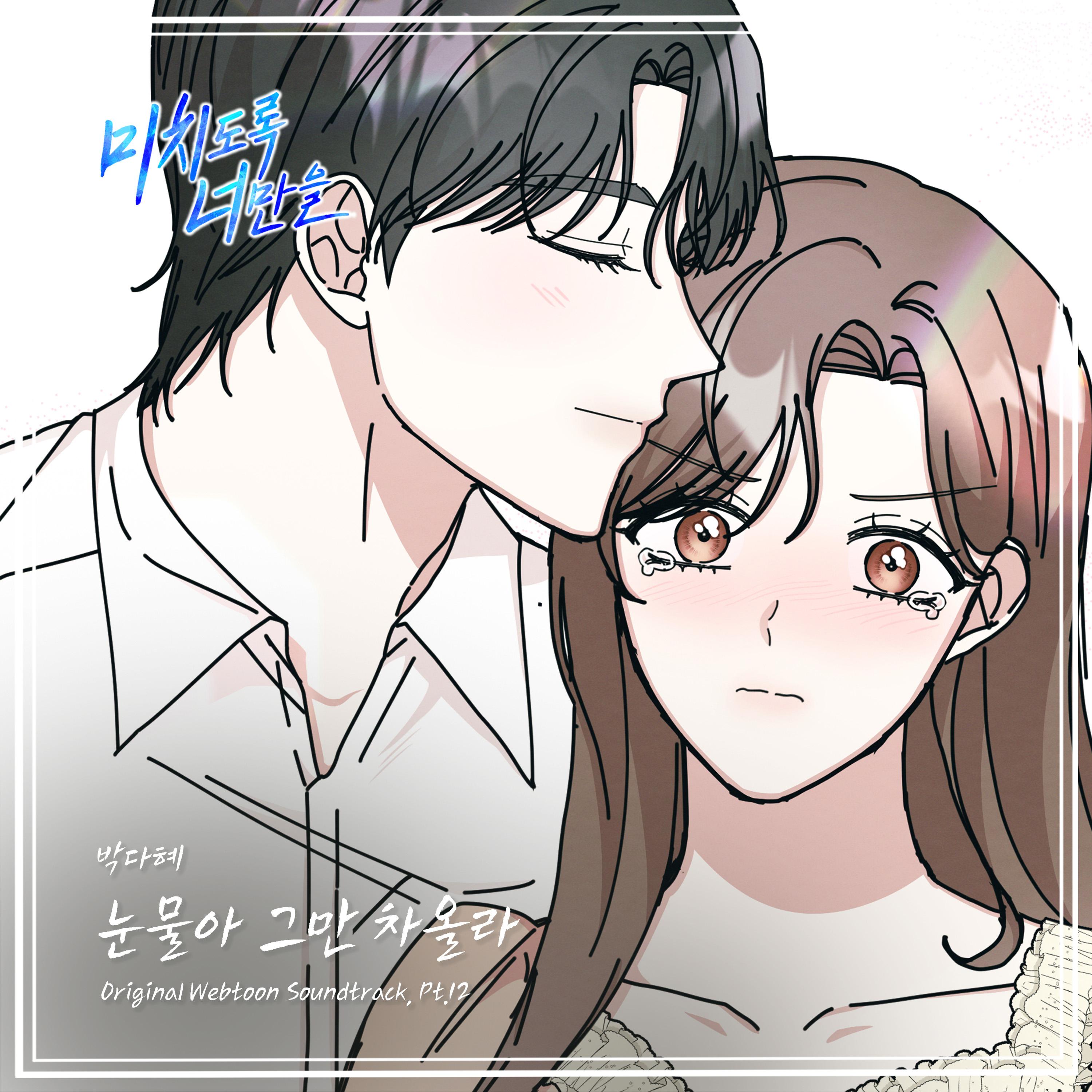 미치도록 너만을 OST Part.12