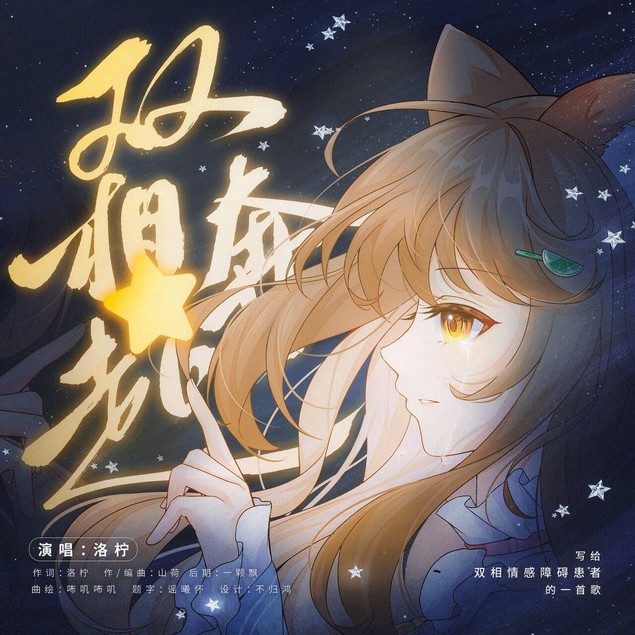 双相奔赴（写给双相情感障碍患者的一首歌）