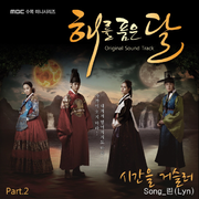 해를 품은 달 OST Part. 2