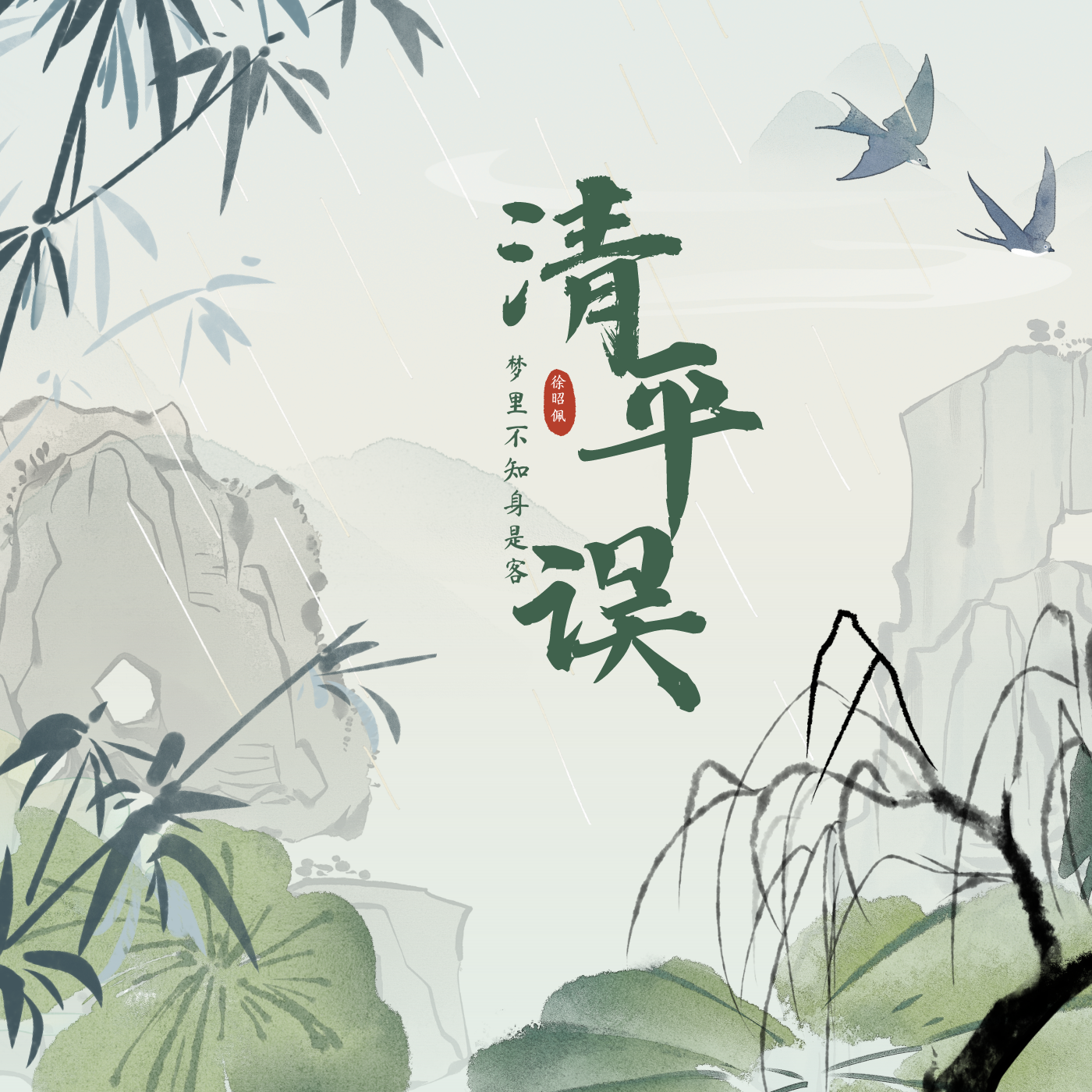 清平误