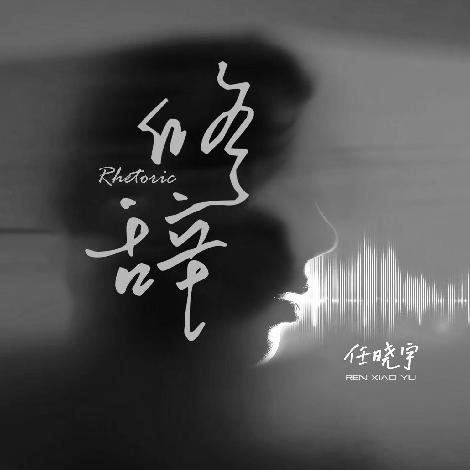 修辞