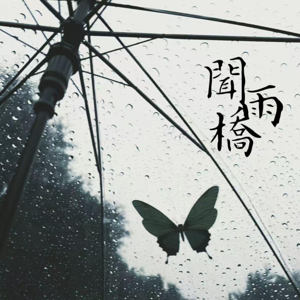 闻雨桥