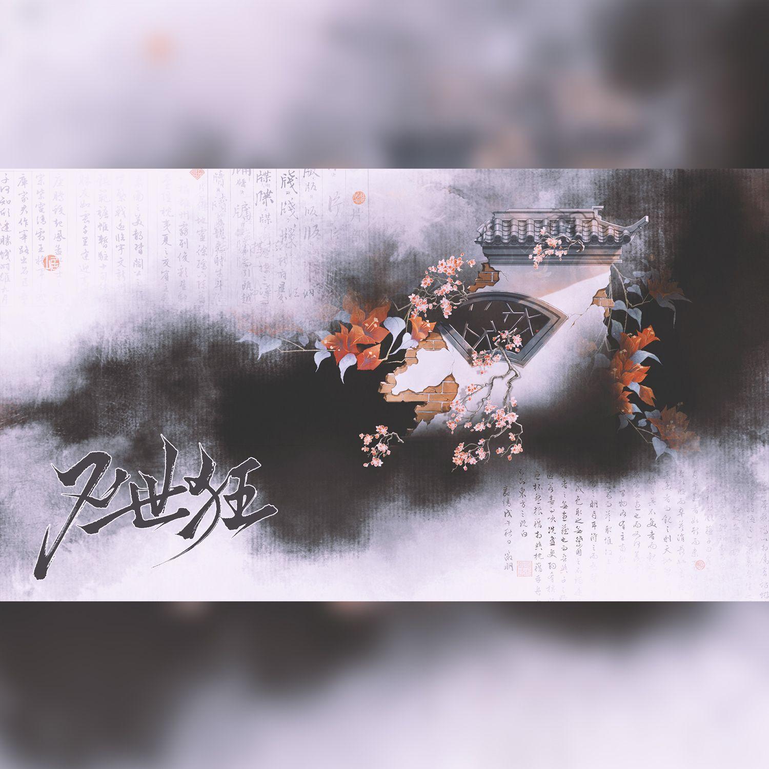 不世狂——《燕云十六声》原创同人曲