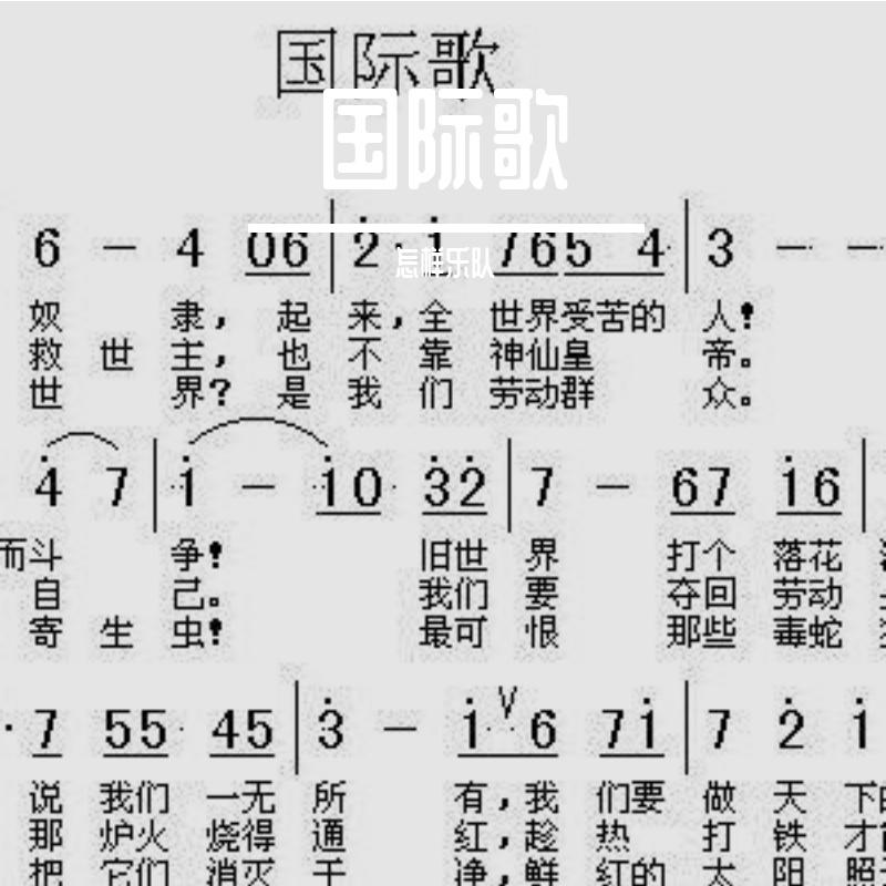 国际歌
