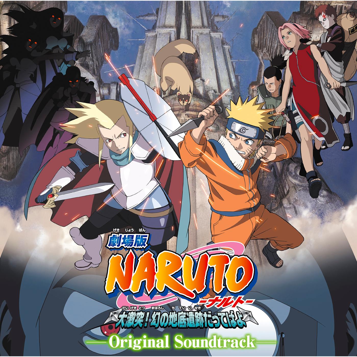 剧场版 NARUTO 大激突!幻の地底遗迹だってばよ オリジナルサウンドトラック