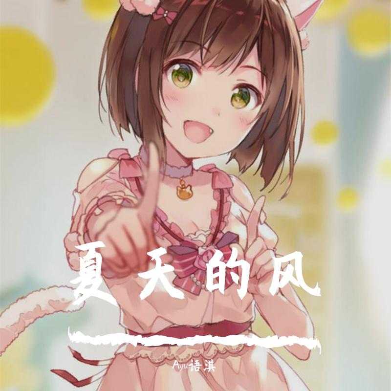 夏天的风