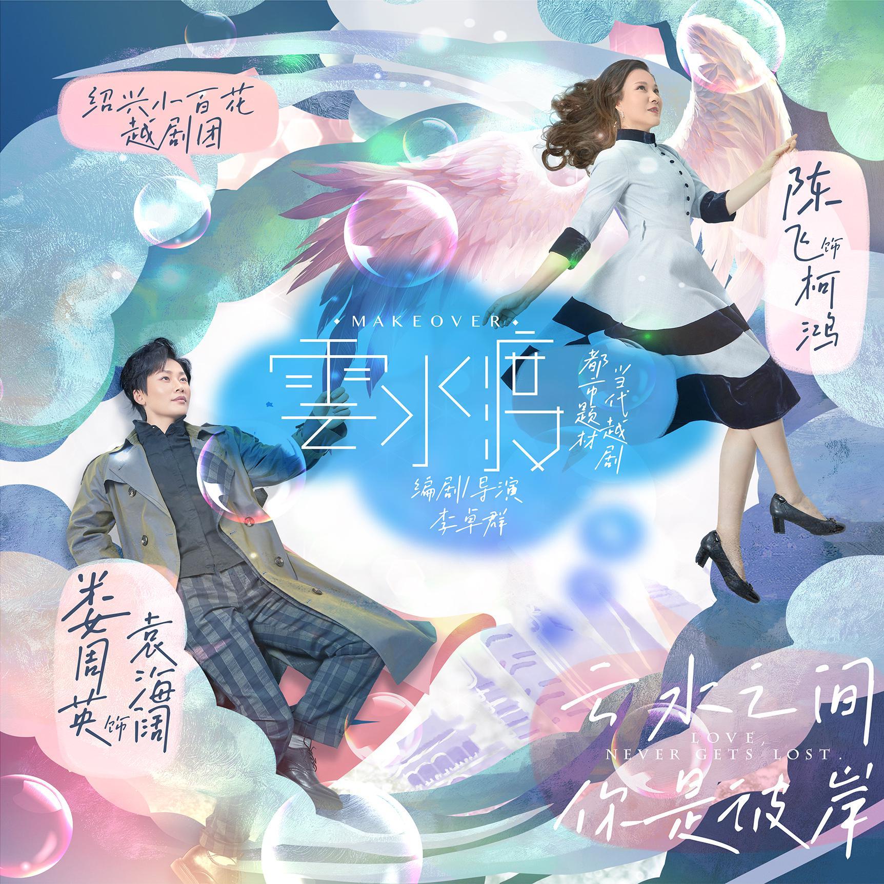 都市题材当代越剧《云水渡》原声大碟