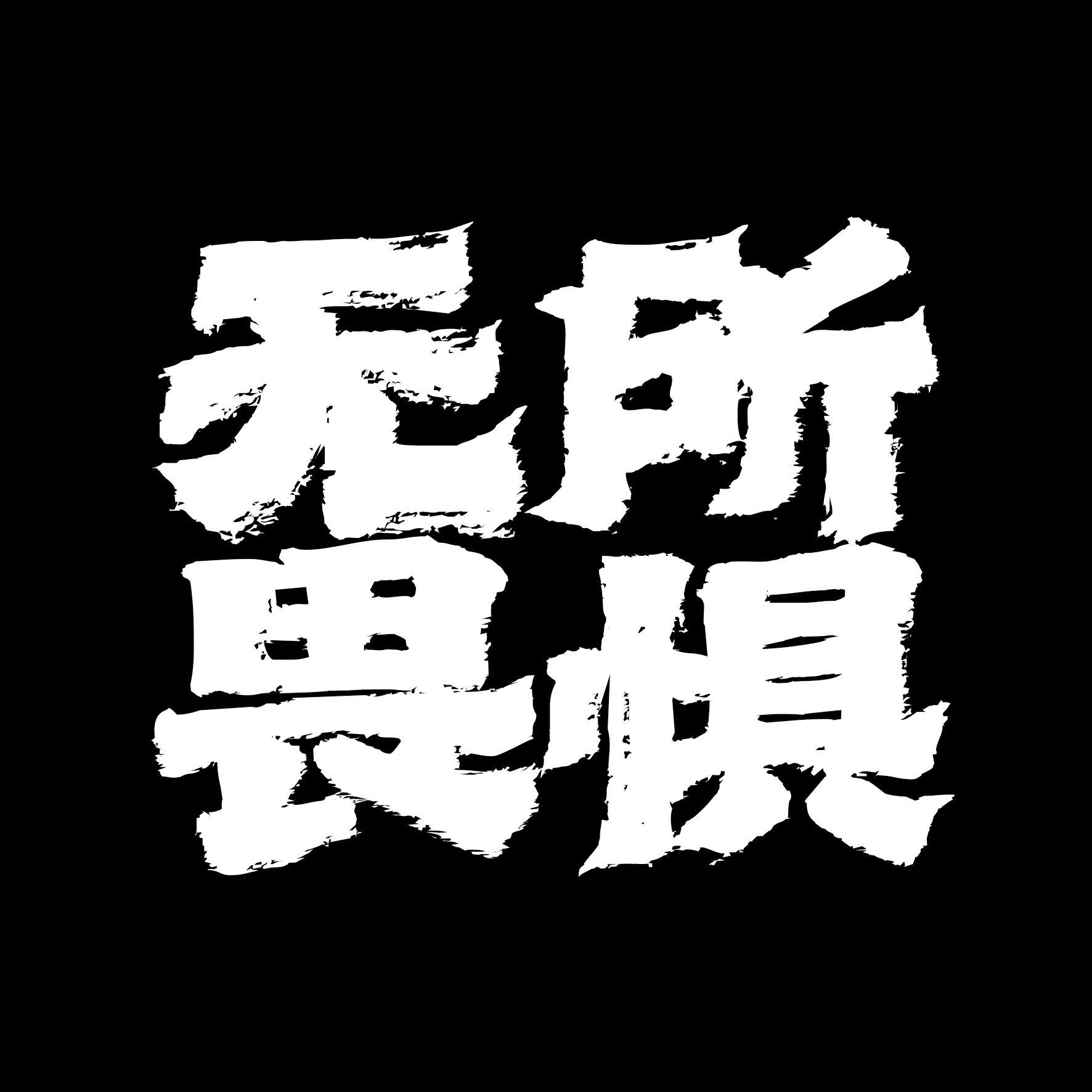 2022勇敢前行，无所畏惧