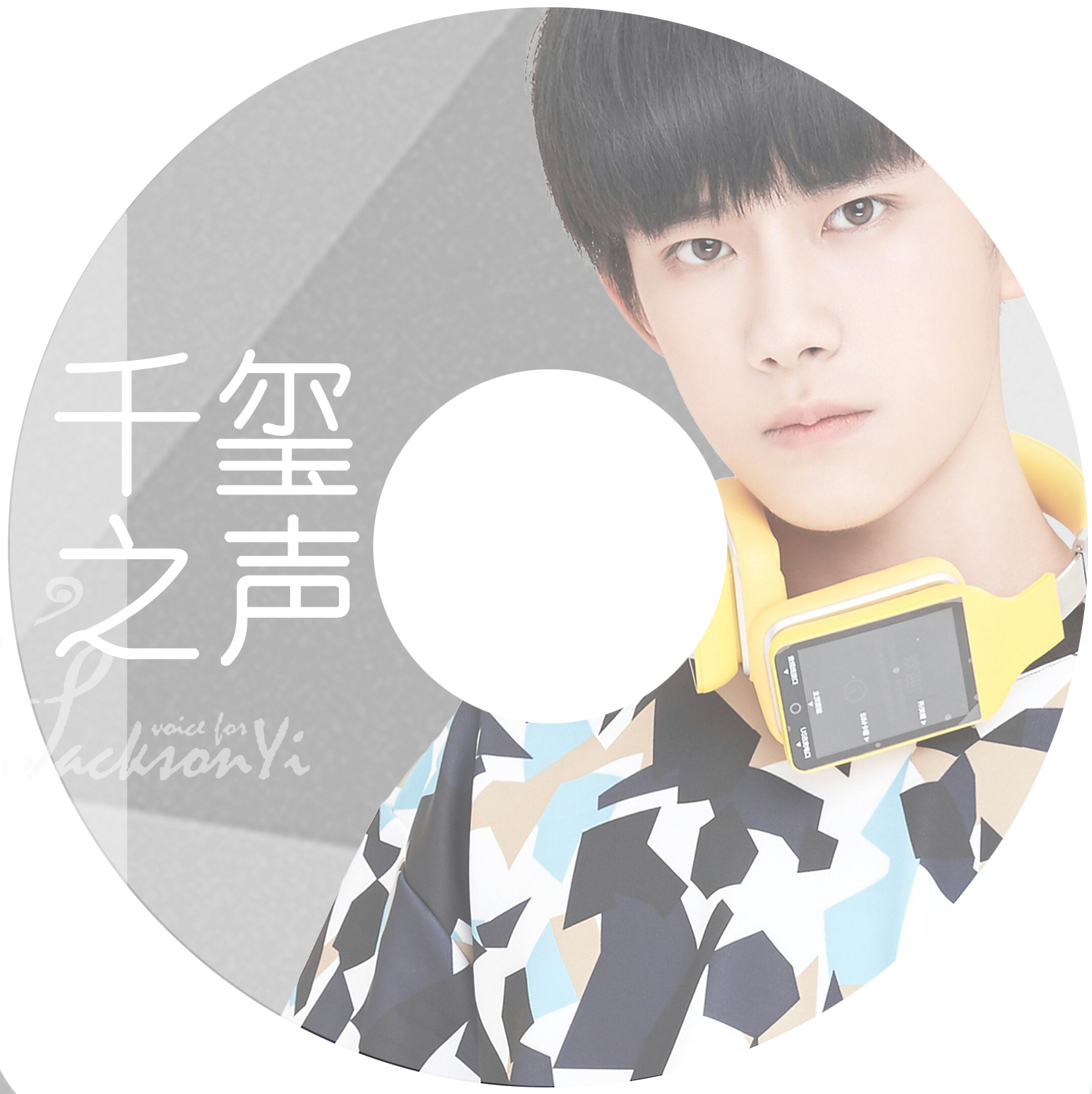 千玺之声