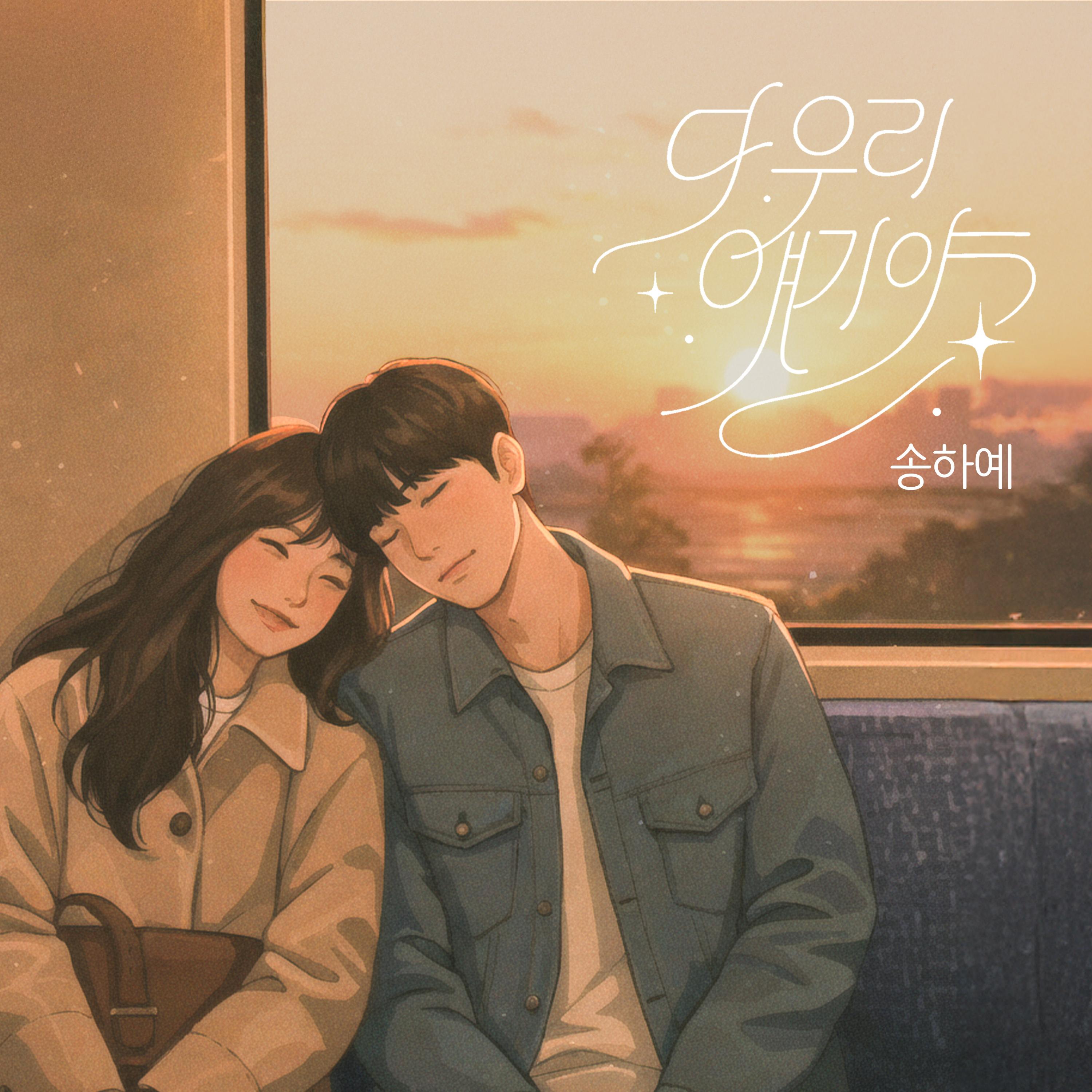 다 우리 얘기야