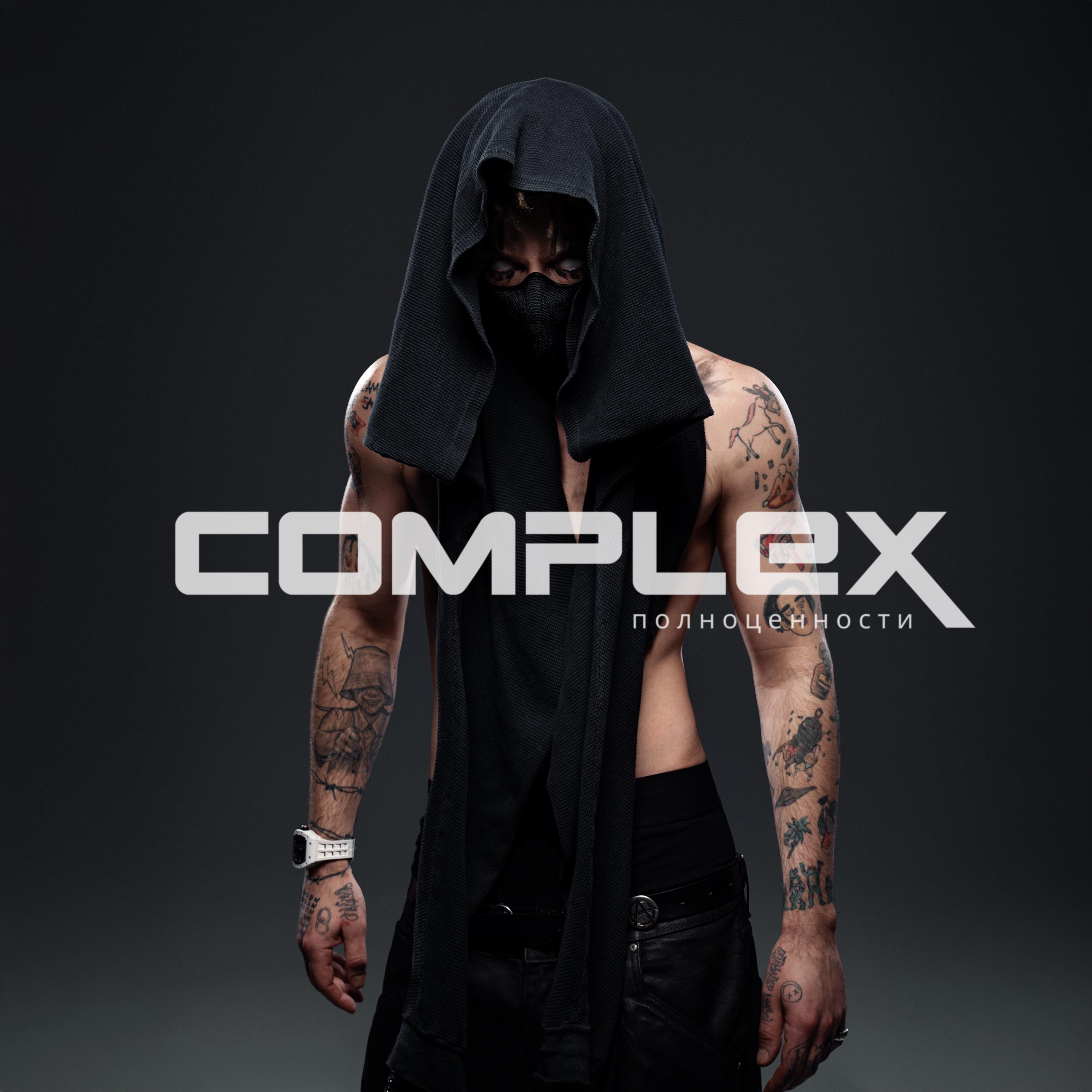 COMPLEX полноценности