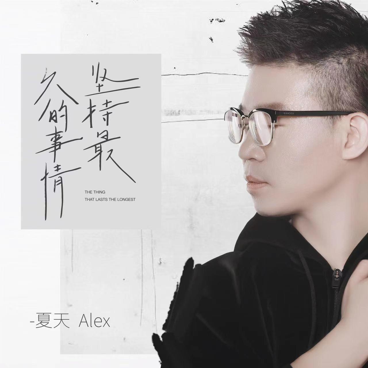 夏天Alex歌曲封面