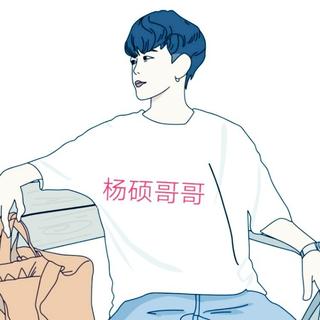 杨硕哥哥的全部歌曲