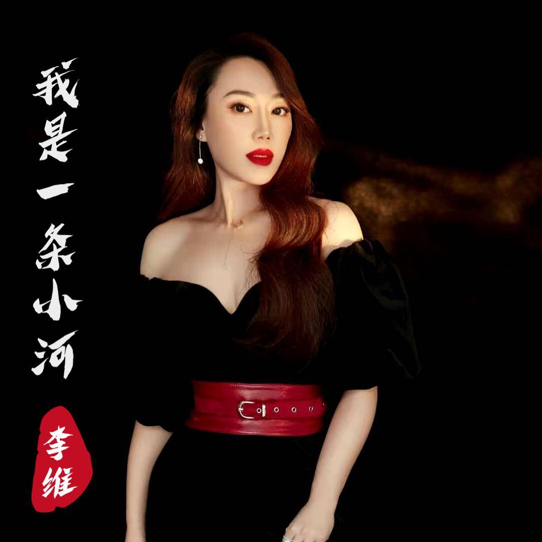 我是一条小河