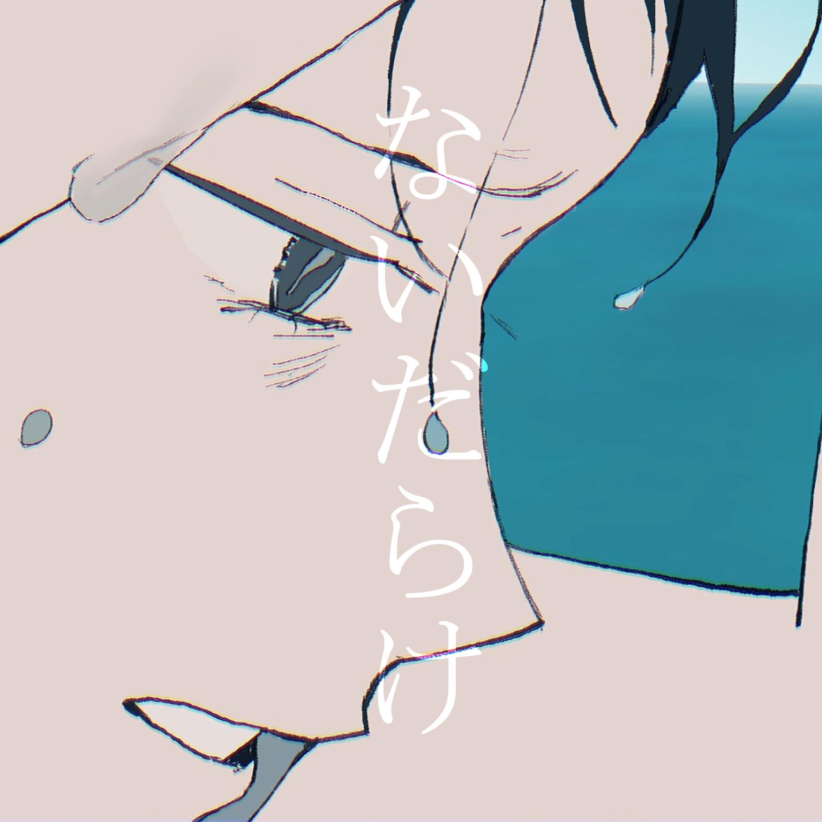 ないだらけ