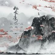 桃花意（定稿）