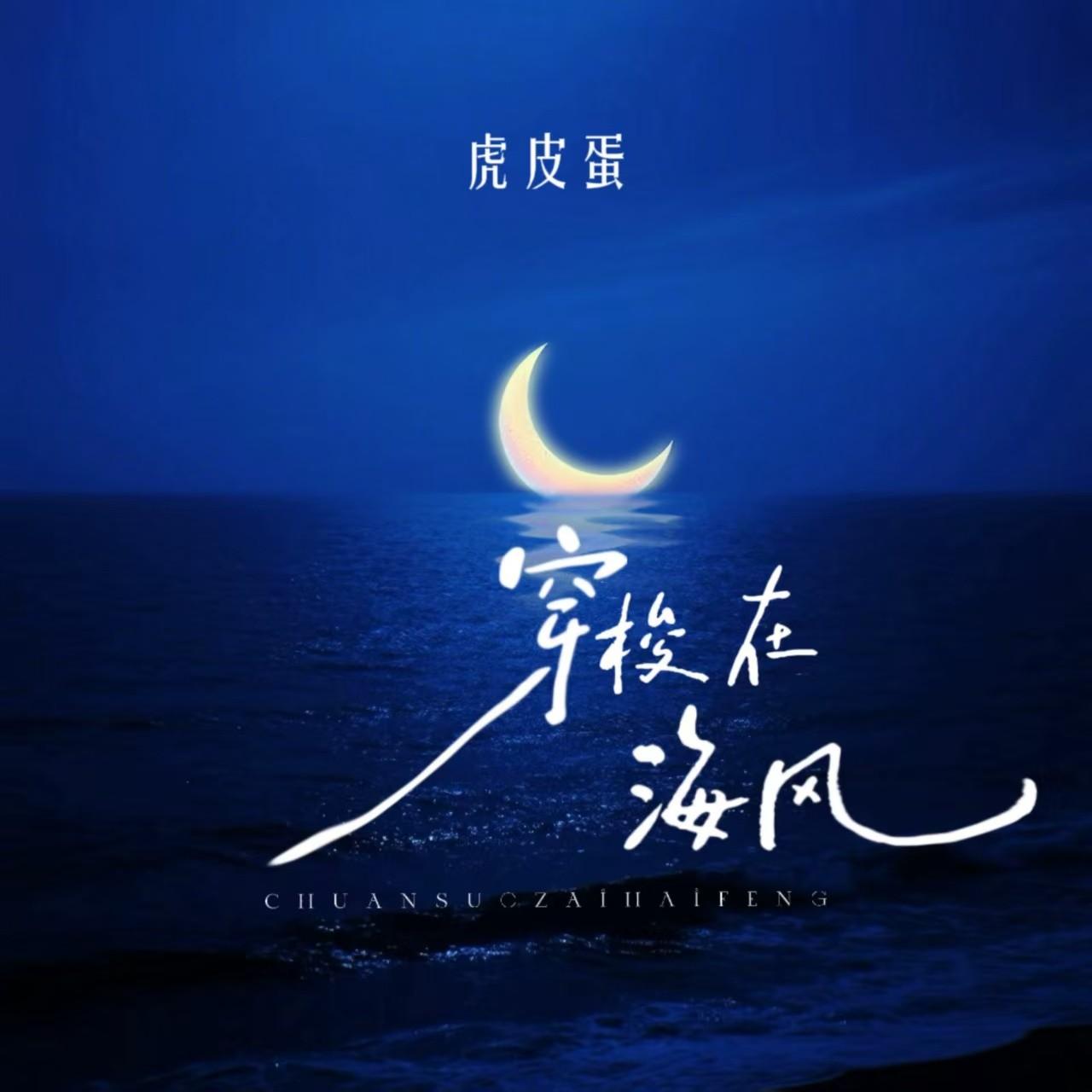 穿梭在海风