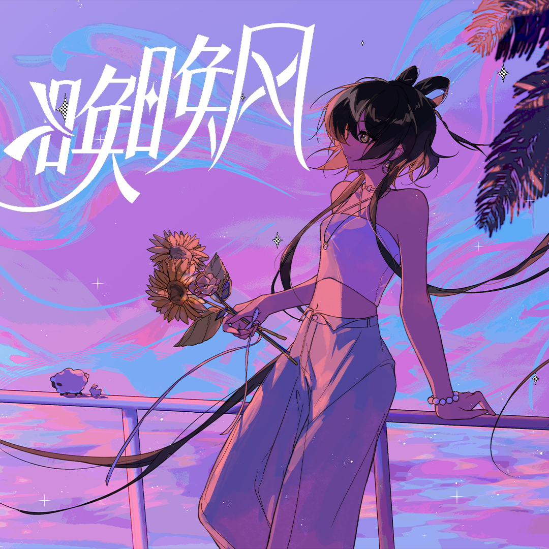 唤晚风