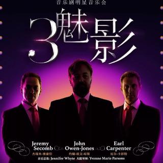 三魅影歌单