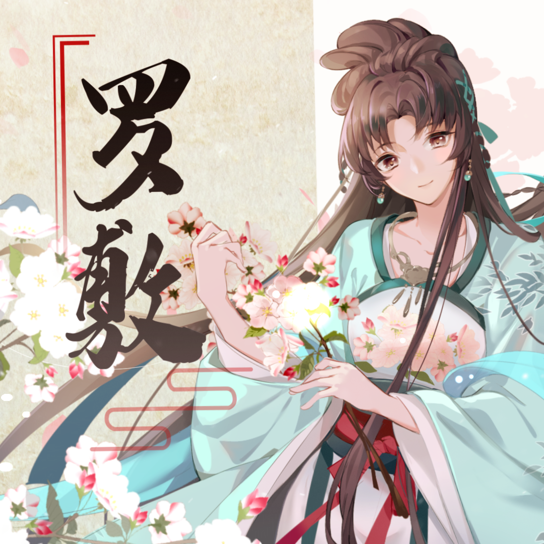 罗敷