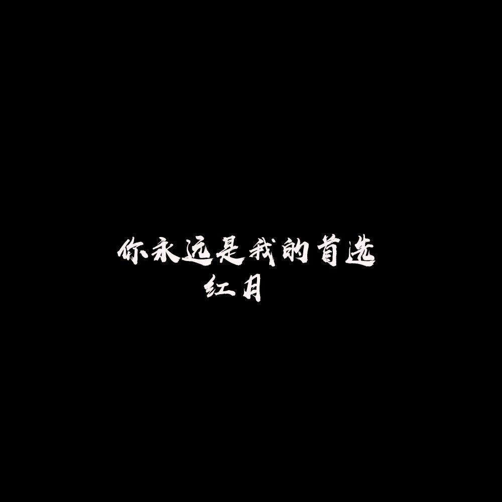 你永远是我的首选