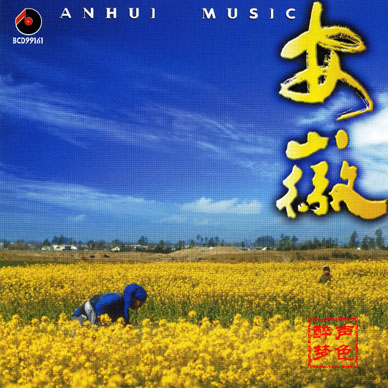 轻曲妙韵之十三安徽