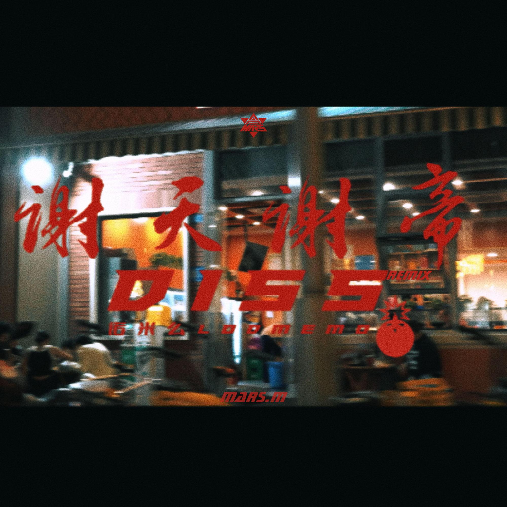 诺米么Lodmemo-谢天谢地(Dubstep)（Mars.M remix）