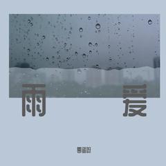 雨爱