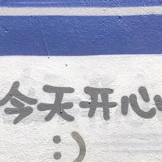 「快乐星球」 会让你心情变好的欧美小调