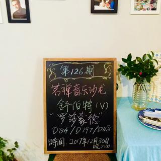 茗禅音乐沙龙第一二六期 舒伯特V 罗莎蒙德