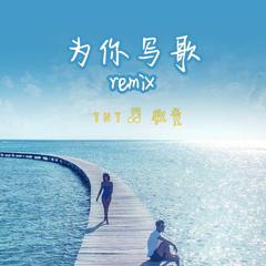 余柯-为你写歌remix（YM牧童/鈔會顽-TNT/红人馆/余柯 Remix）