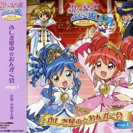 ふしぎ星の☆ふたご姫 オリジナルサウンドトラック ふしぎ星の☆おんがく会 stage 1专辑