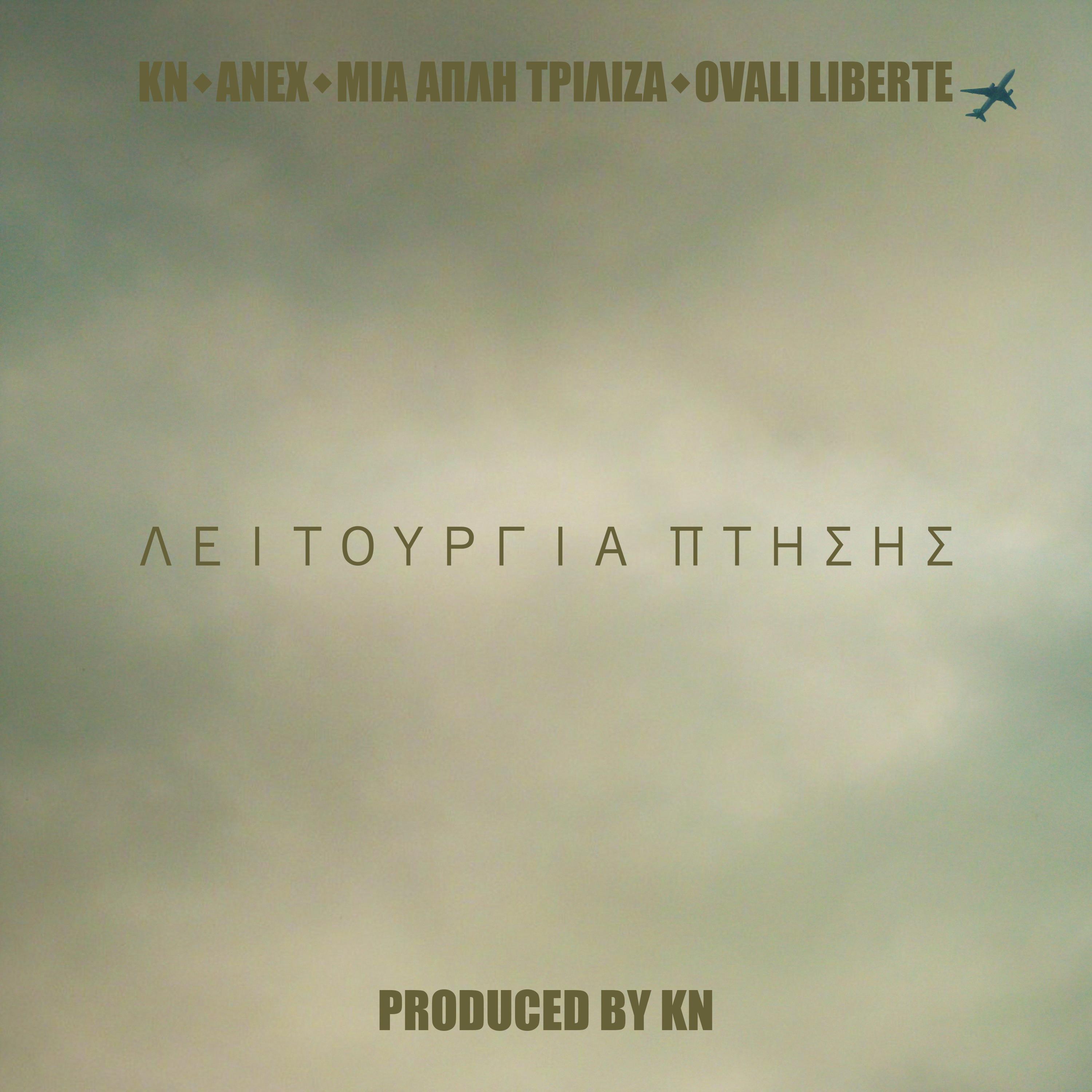 Λειτουργία Πτήσης (feat. ΜΙΑ ΑΠΛΗ ΤΡΙΛΙΖΑ & Ovali Liberte)
