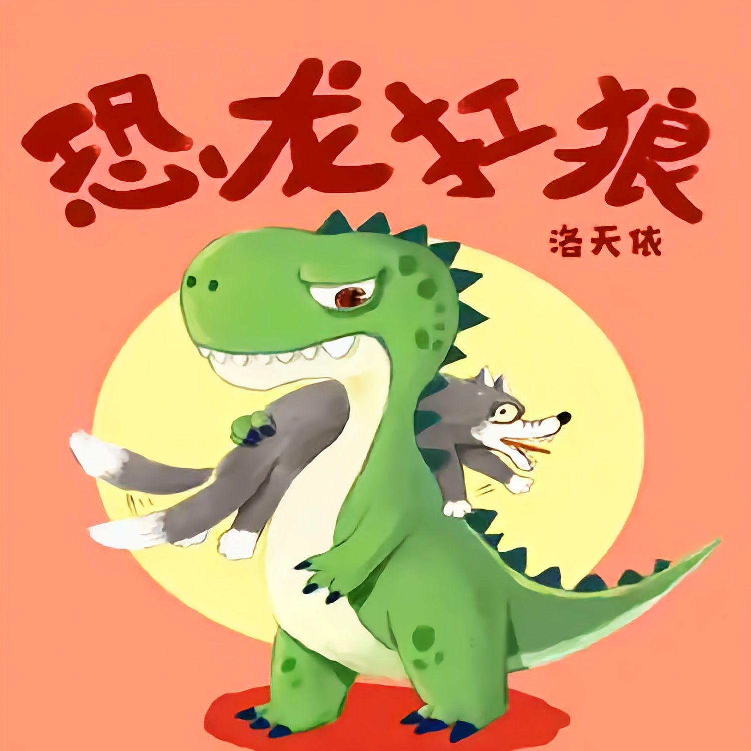 恐龙扛狼（情绪版）