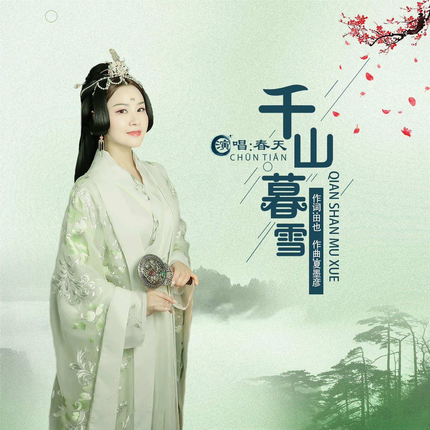 千山暮雪