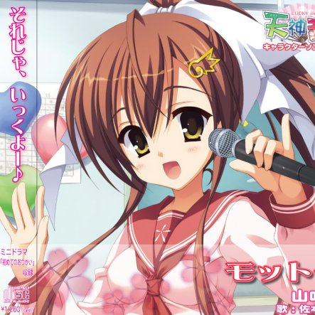 天神乱漫 キャラクターソング Vol.4 モットー / 山吹葵