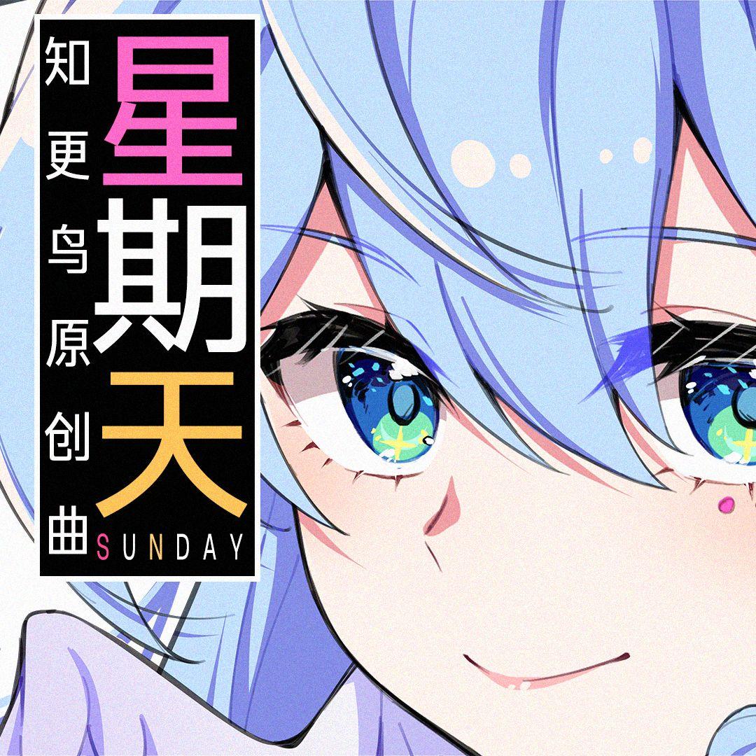 星期天——2025米游新春会知更鸟原创曲