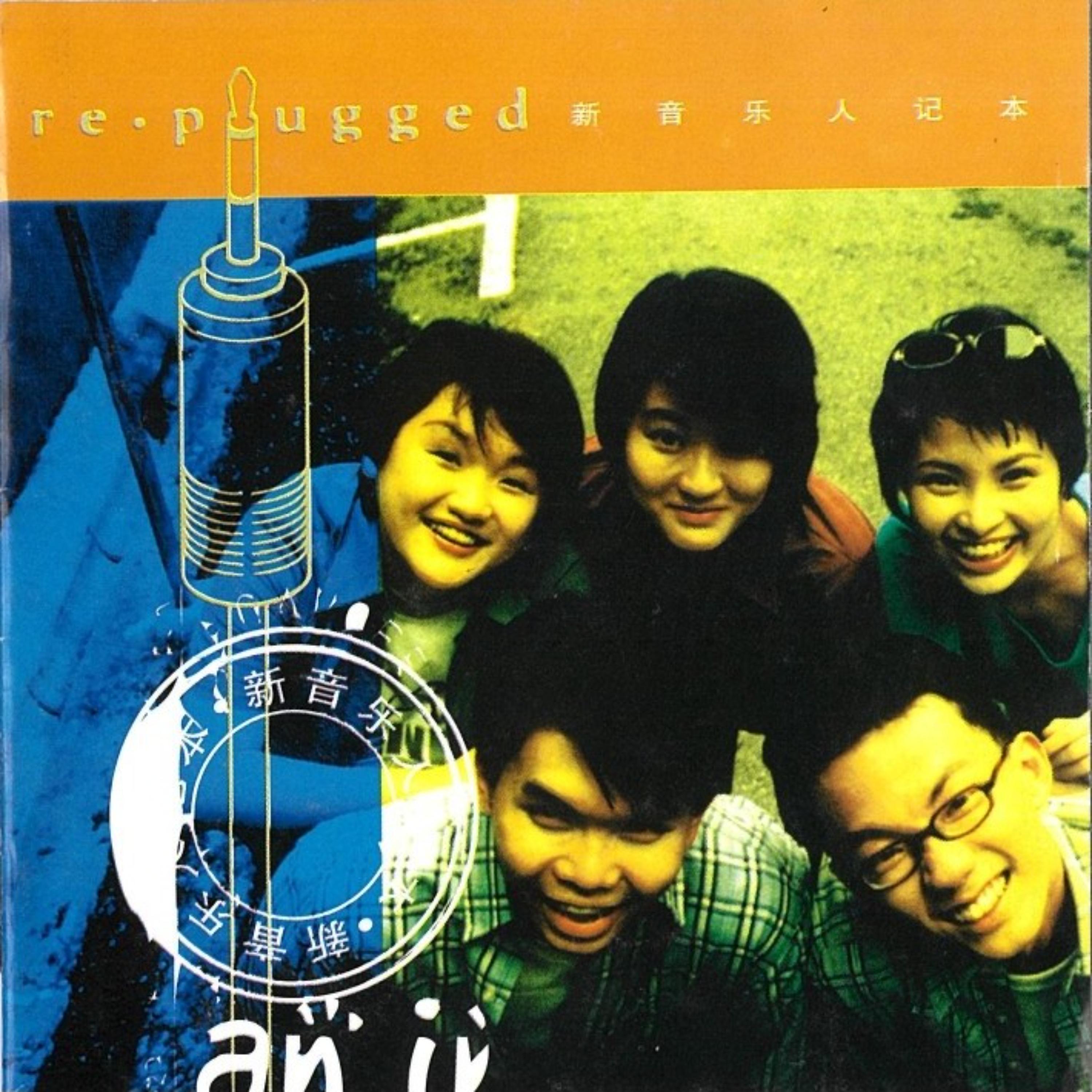re.plugged 新音乐人记本