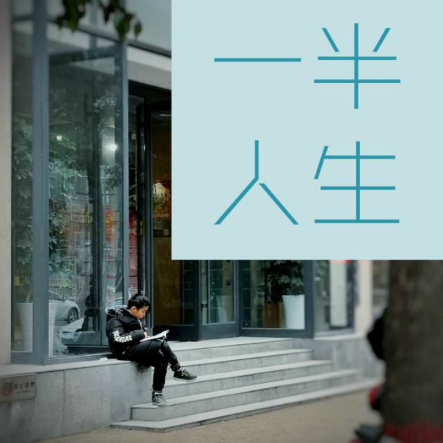 一半人生