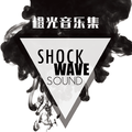 橙光音乐集·SHOCKWAVESOUND篇4