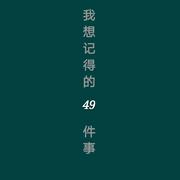 我想记得的49件事