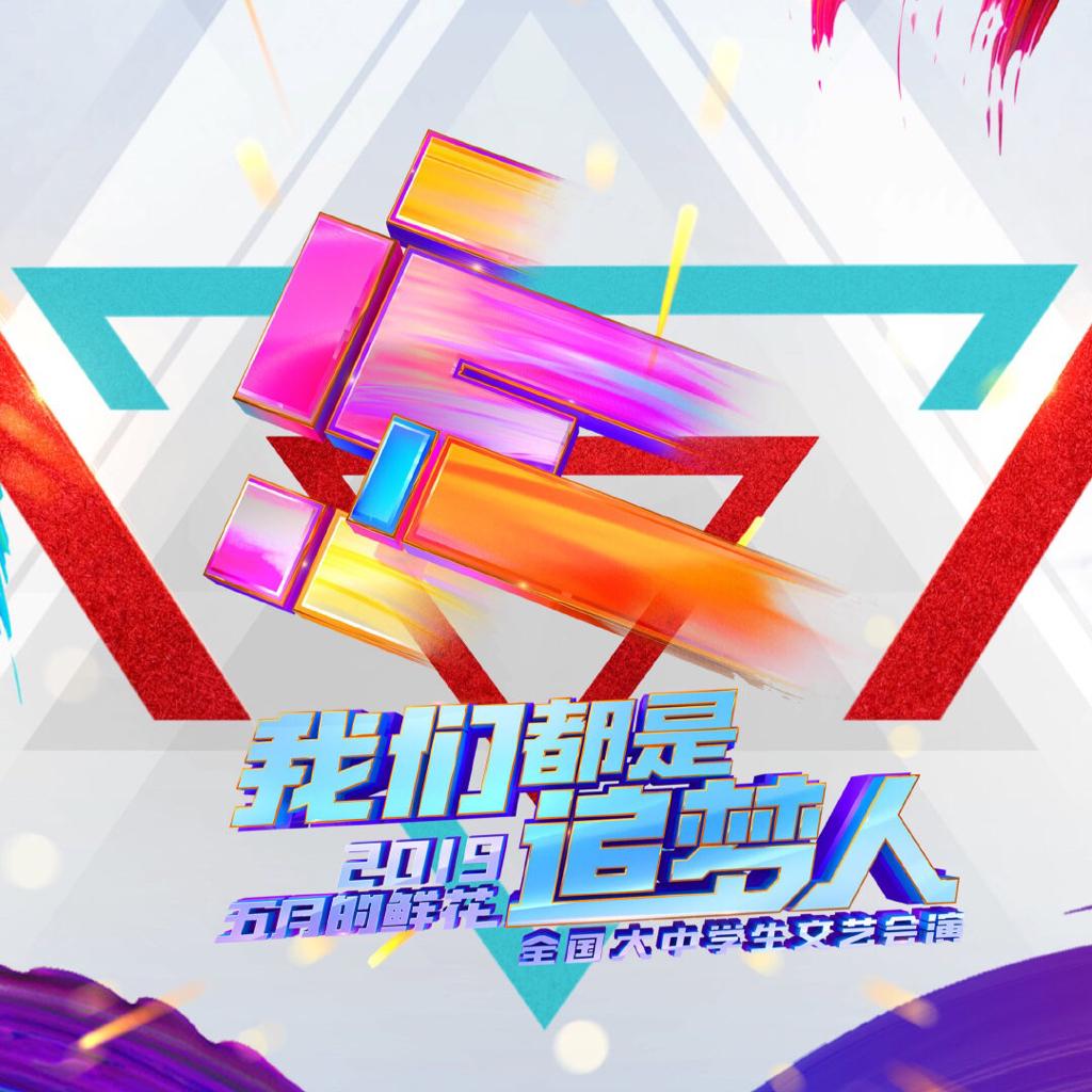 2019“五月的鲜花”我们都是追梦人高校歌单