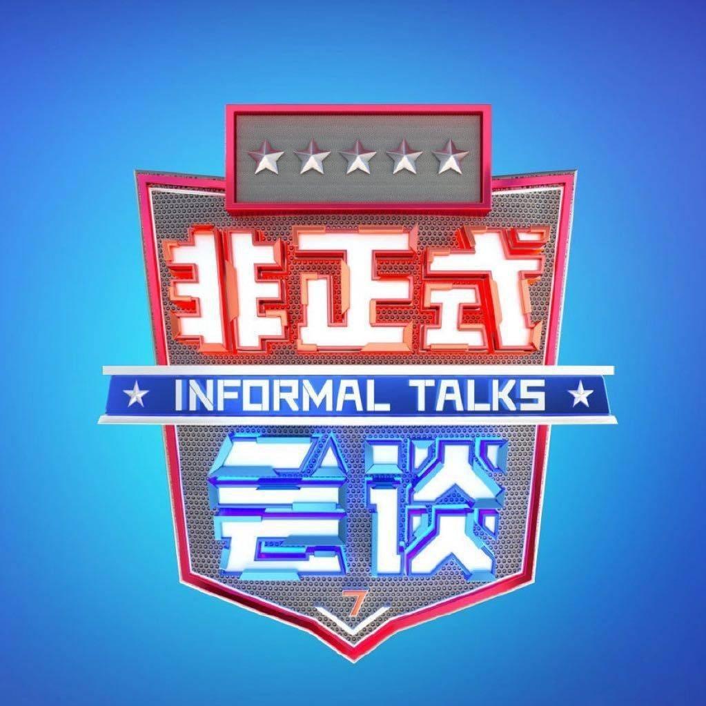 非正式会谈第7季